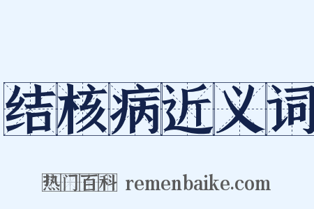 结核病近义词是什么意思的图片